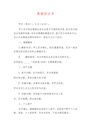 2024离婚协议离婚协议书（无子女版）.docx