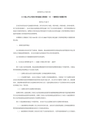 致同研究之年报分析A+H股上市公司执行新金融工具准则（18）—套期会计披露示例.docx
