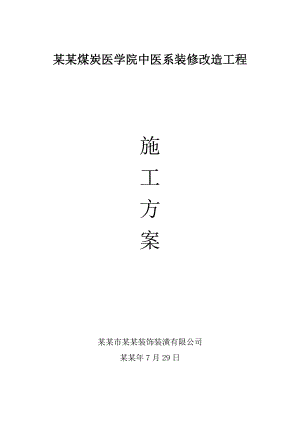 华北煤炭医学院中医系装修工程施工组织设计.doc