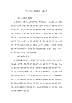 中国农业未来发展的十大趋势.docx