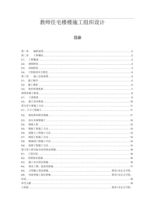 【《教师住宅楼楼施工组织设计》10000字（论文）】.docx