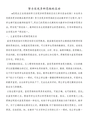努力实现多种思维的互动.docx