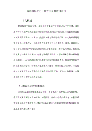 隧道围岩压力计算方法及其适用范围.docx