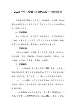2024年豇豆病虫害绿色防控技术指导意见.docx