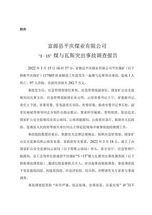 富源县平庆煤业有限公司”3·15“煤与瓦斯突出事故调查报告.docx