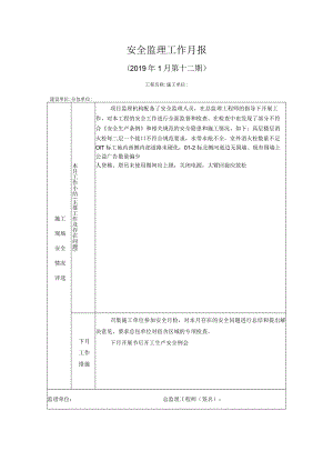 [监理资料]安全监理工作月报(6).docx