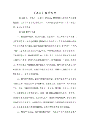 《江南》教学反思-经典教学教辅文档.docx