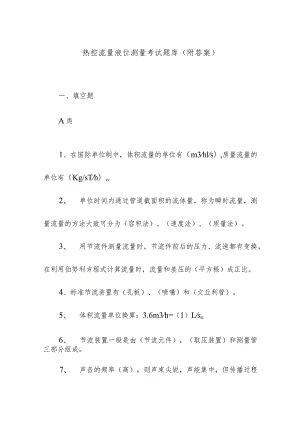 热控流量液位测量考试题库（附答案）.docx