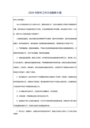 2024年新年工作计划集锦8篇.docx