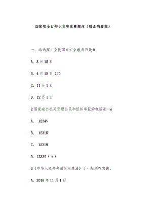 国家安全日知识竞赛竞赛题库（附正确答案）.docx
