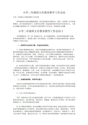 216.小学二年级班主任教育教学工作总结.docx