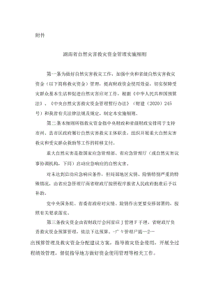 湖南省自然灾害救灾资金管理实施细则.docx