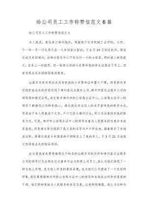 给公司员工工作表扬信范文6篇.docx