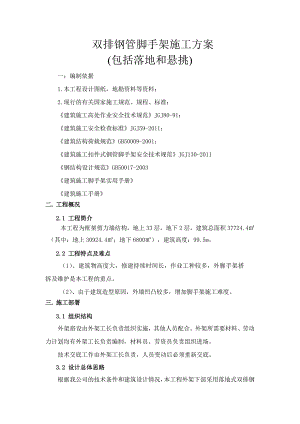 双排钢管脚手架施工技术方案(包括落地和悬挑).doc