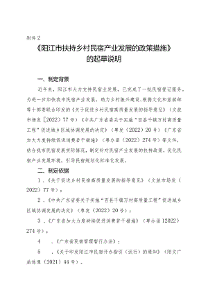 《阳江市扶持乡村民宿产业发展的政策措施（征求意见稿》的起草说明.docx
