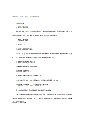 江苏省2024年度考试录用公务员报考指南.docx