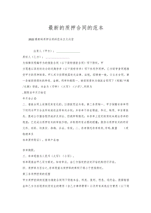 的质押合同的范本.docx