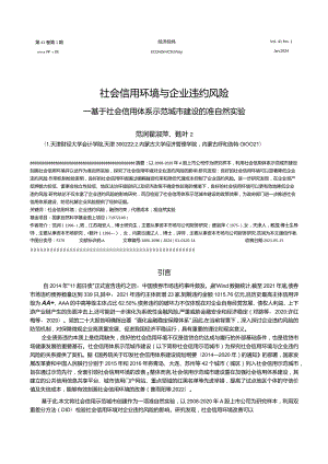 社会信用环境与企业违约风险——基于社会信用体系示范城市建设的准自然实验.docx