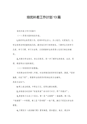 培优补差工作计划13篇.docx