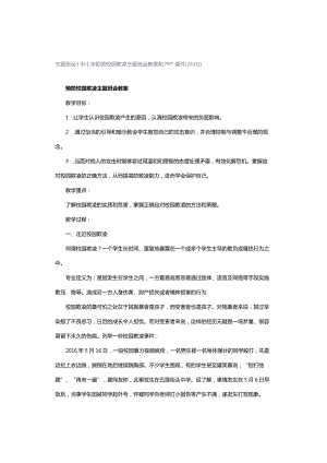 主题班会｜中小学拒绝校园欺凌主题班会教案和PPT课件[24311].docx