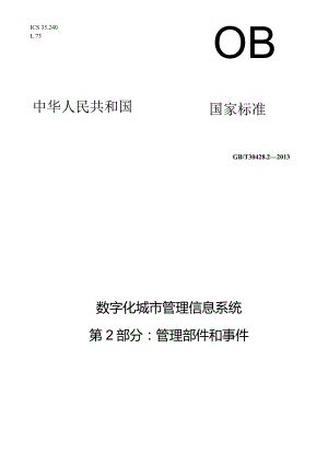 GB／T30428.2-2013数字化城市管理信息系统第2部分：管理部件.docx