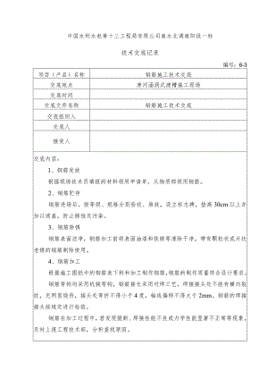 水利项目钢筋施工三级技术交底.docx