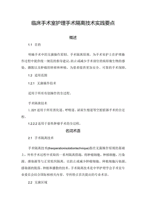 临床手术室护理手术隔离技术实践要点.docx