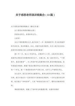 关于感恩老师演讲稿集合（33篇）.docx