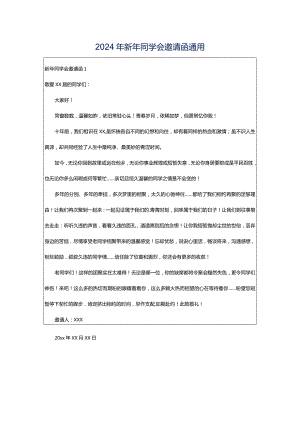 2024年新年同学会邀请函通用.docx
