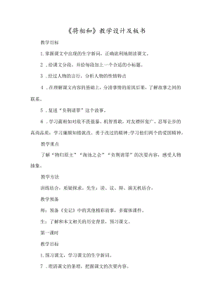《将相和》教学设计及板书-经典教学教辅文档.docx