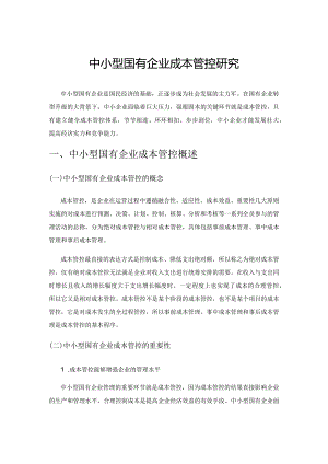 中小型国有企业成本管控研究.docx