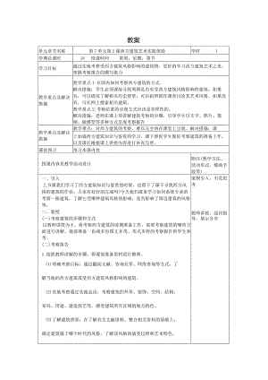 艺术华东师大版美术鉴赏与实践第一课西方建筑知识与鉴赏-教案.docx