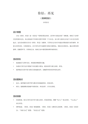 小班-音乐-你好再见（韵律活动）-教案.docx