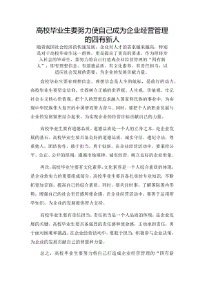 高校毕业生要努力使自己成为企业经营管理的四有新人.docx