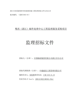 粤西（湛江）邮件处理中心工程监理招标文件.docx