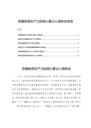 把握新质生产力的核心要义心得体会6篇.docx