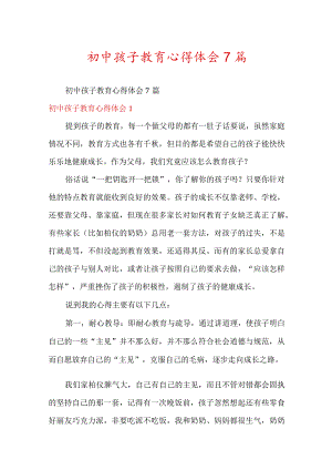 初中孩子教育心得体会7篇.docx