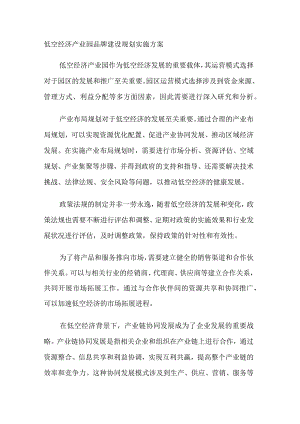 低空经济产业园品牌建设规划实施施工方案.docx