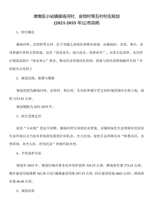 津南区小站镇操场河村、会馆村等五村村庄规划（2021-2035年）公布说明.docx