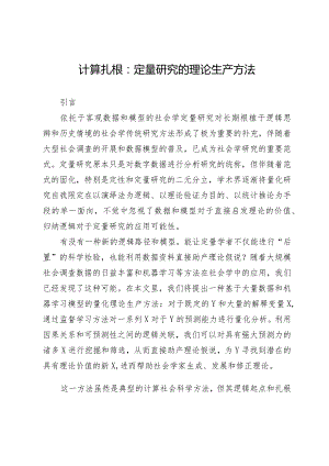 计算扎根：定量研究的理论生产方法.docx