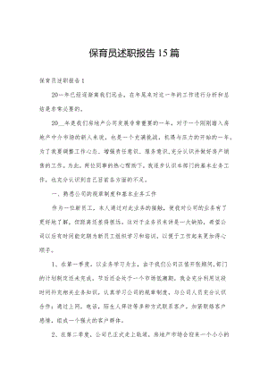 保育员述职报告15篇.docx