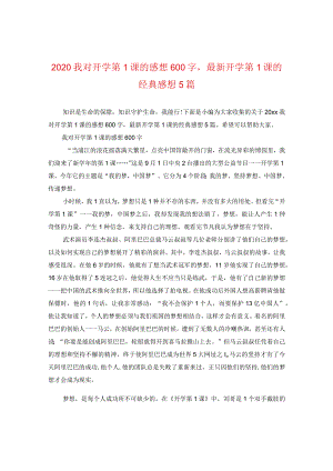 2024我对开学第一课的感想600字精选开学第一课的经典感想5篇.docx