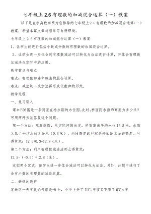 七年级上2.6有理数的加减混合运算(一)教案.docx
