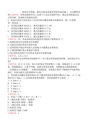 临床医学检验：临床实验室质量管理找答案真题.docx