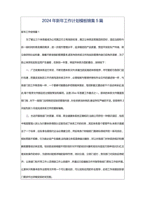 2024年新年工作计划模板锦集5篇.docx