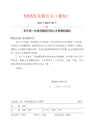公司内部红头文件、通知、通告、.docx