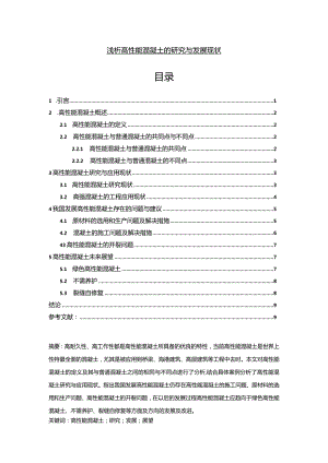 【《浅论高性能混凝土的研究与发展现状》8200字（论文）】.docx