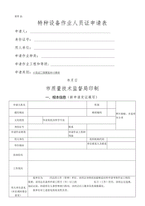 特种作业人员申请表.docx