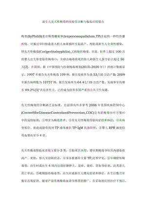新生儿先天性梅毒的实验室诊断与临床应用要点.docx
