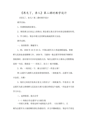 《再见了亲人》第二课时教学设计-经典教学教辅文档.docx